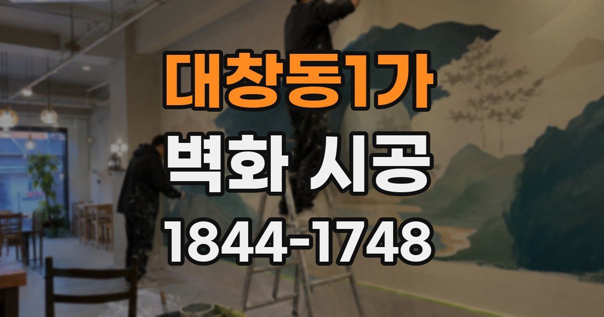대창동1가 벽화 시공