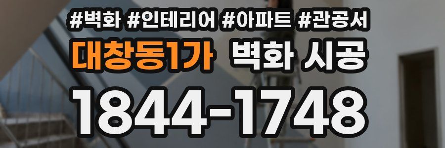 대창동1가 벽화 시공