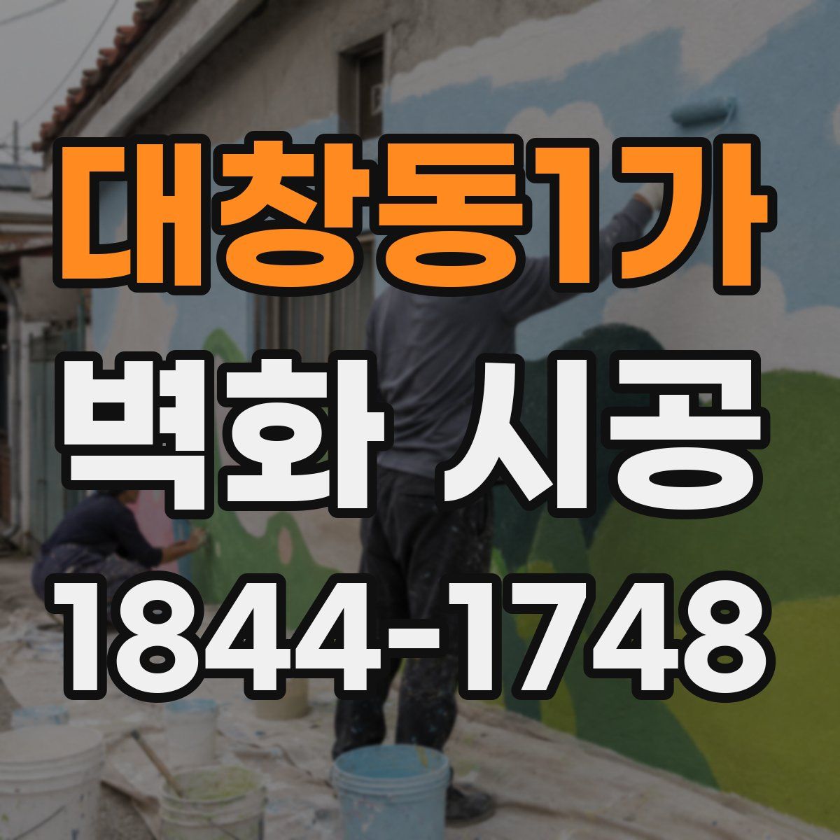 대창동1가 벽화 시공
