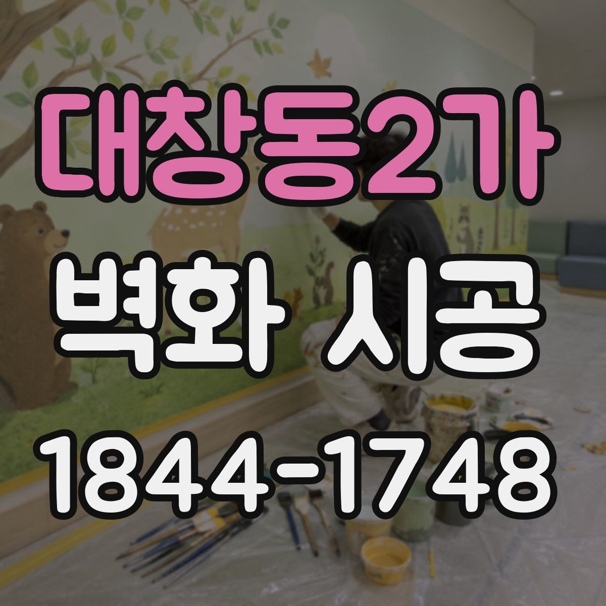 대창동2가 벽화 시공