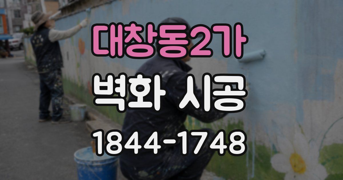 대창동2가 벽화 시공