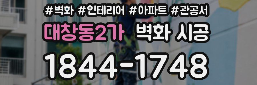 대창동2가 벽화 시공