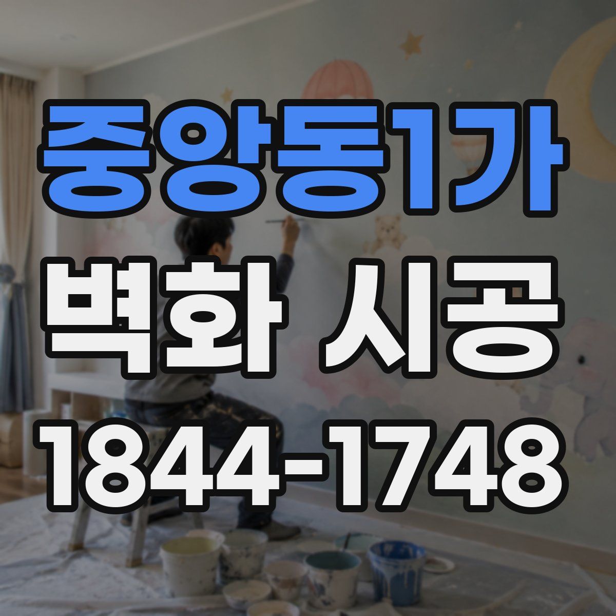 중앙동1가 벽화 시공