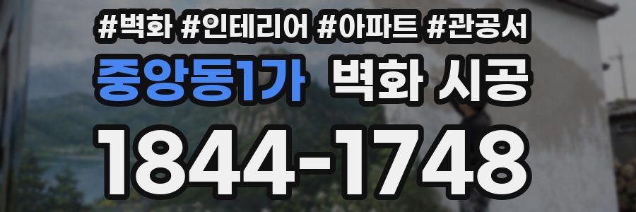 중앙동1가 벽화 시공