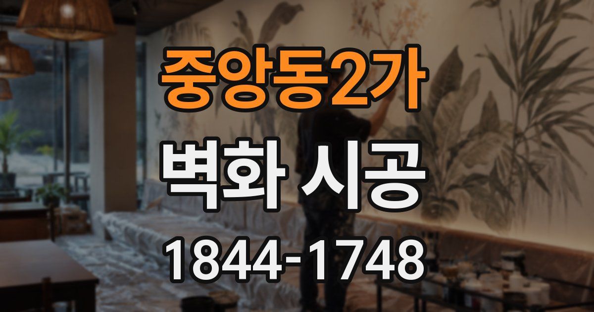 중앙동2가 벽화 시공
