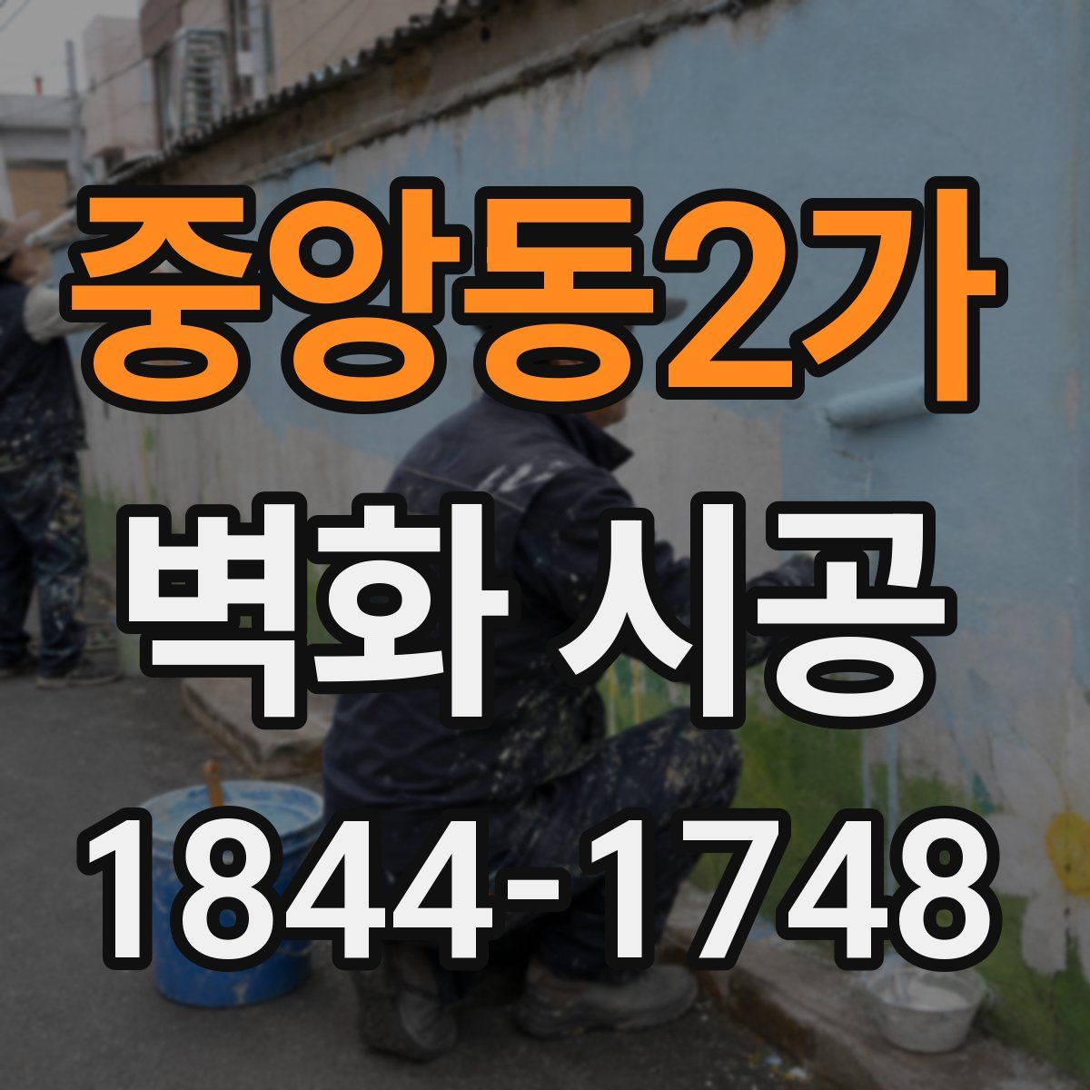 중앙동2가 벽화 시공