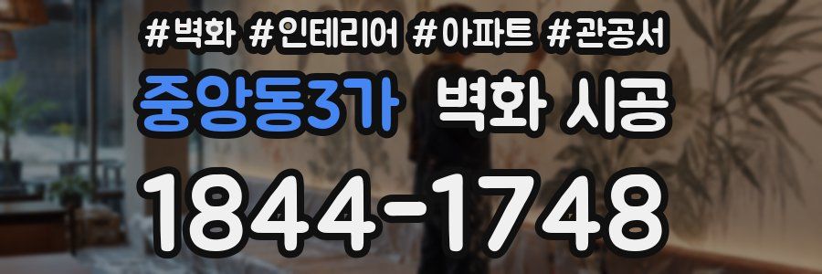 중앙동3가 벽화 시공