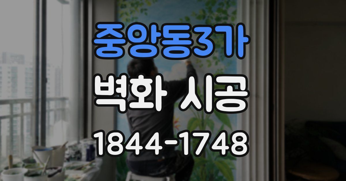 중앙동3가 벽화 시공
