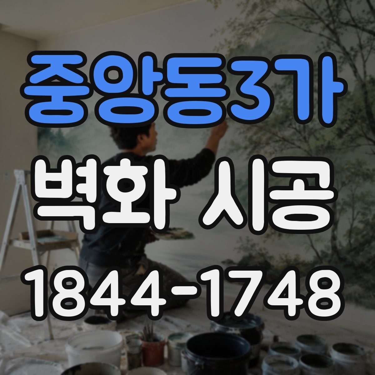 중앙동3가 벽화 시공