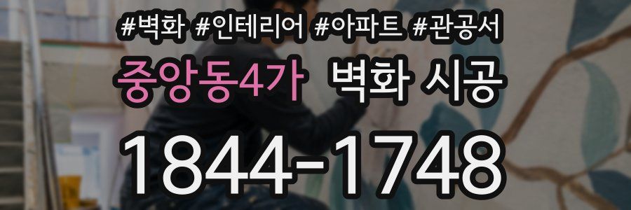 중앙동4가 벽화 시공