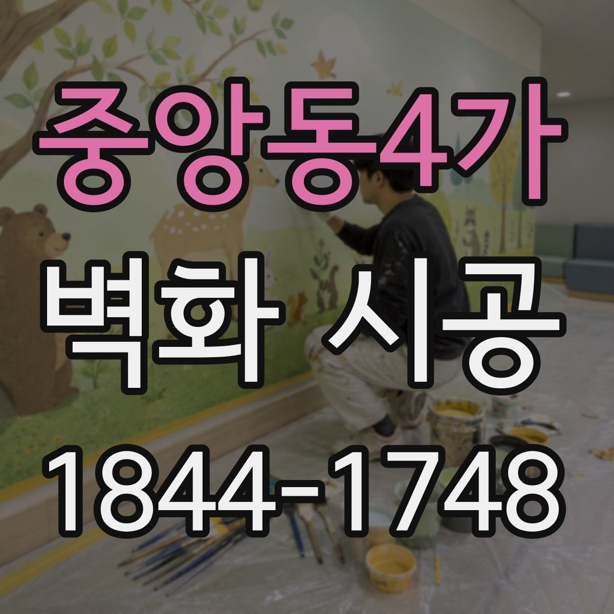 중앙동4가 벽화 시공