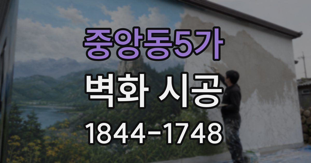 중앙동5가 벽화 시공
