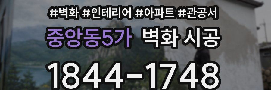 중앙동5가 벽화 시공