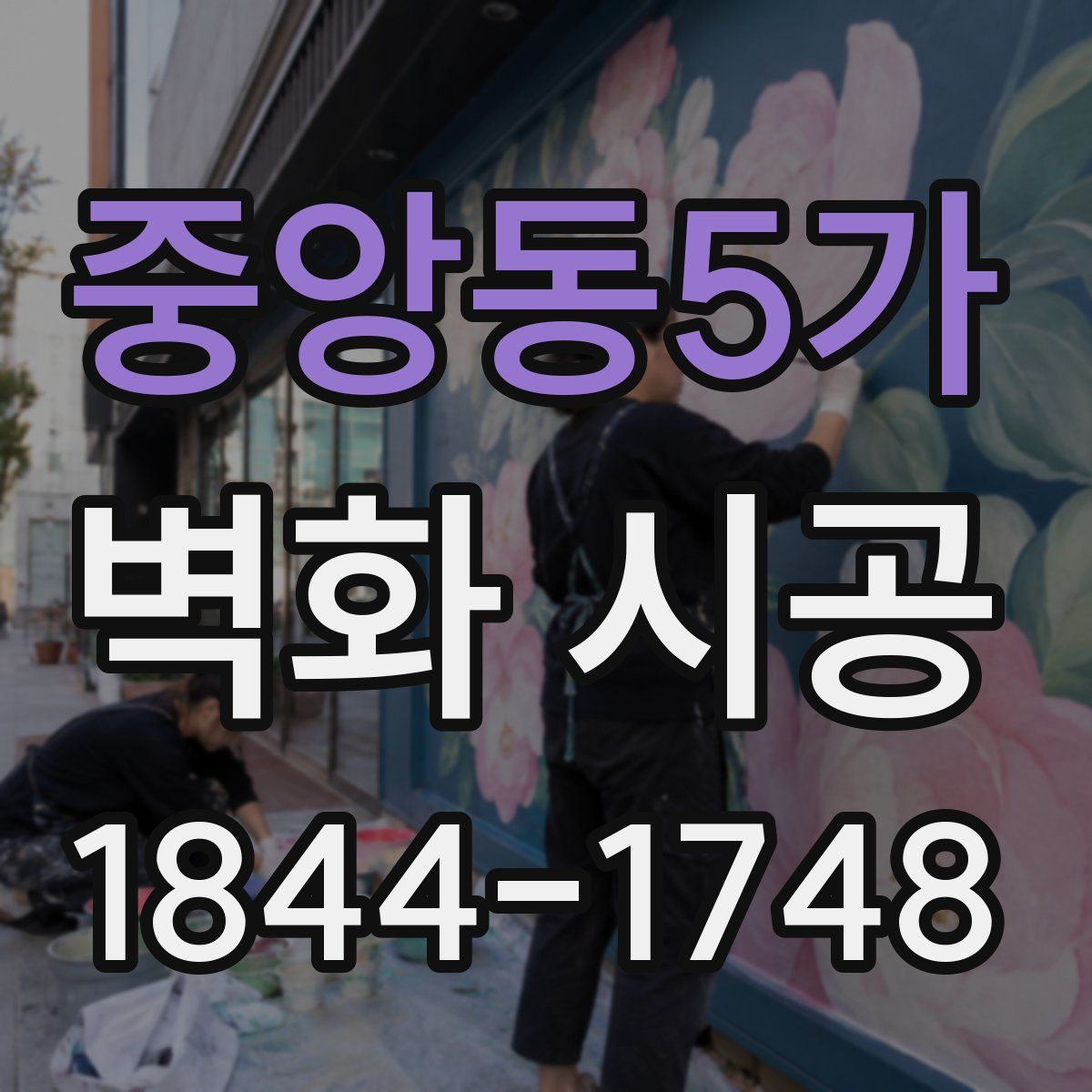 중앙동5가 벽화 시공