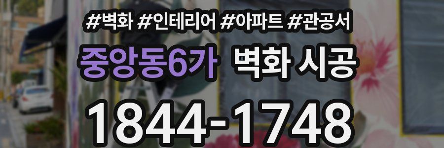 중앙동6가 벽화 시공