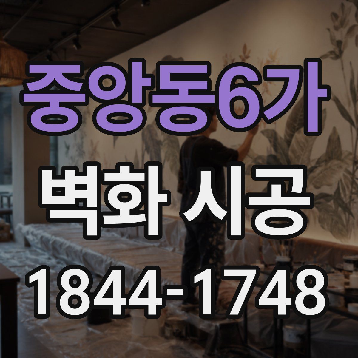 중앙동6가 벽화 시공