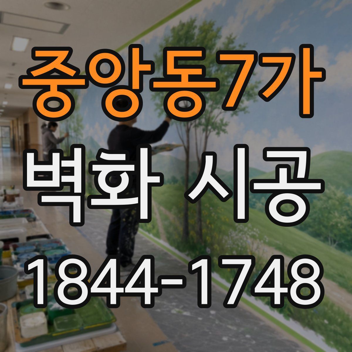 중앙동7가 벽화 시공
