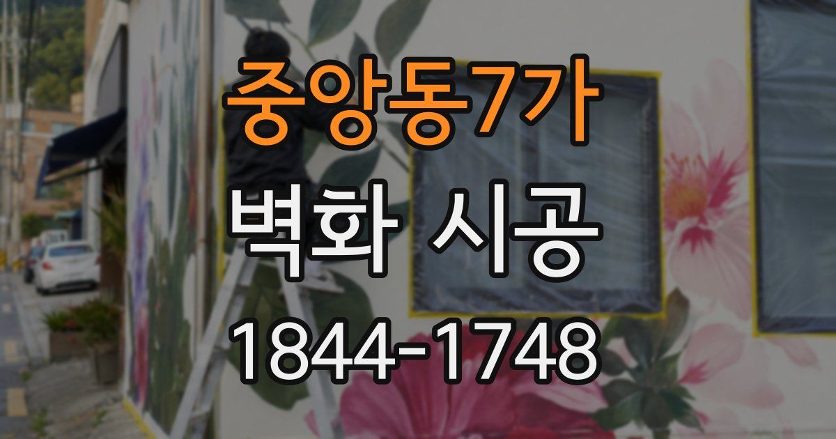 중앙동7가 벽화 시공