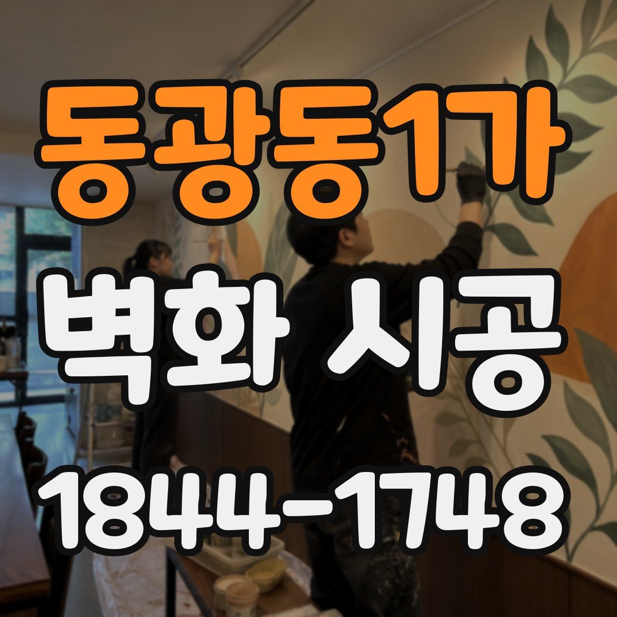 동광동1가 벽화 시공