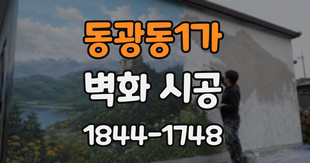 동광동1가 벽화 시공