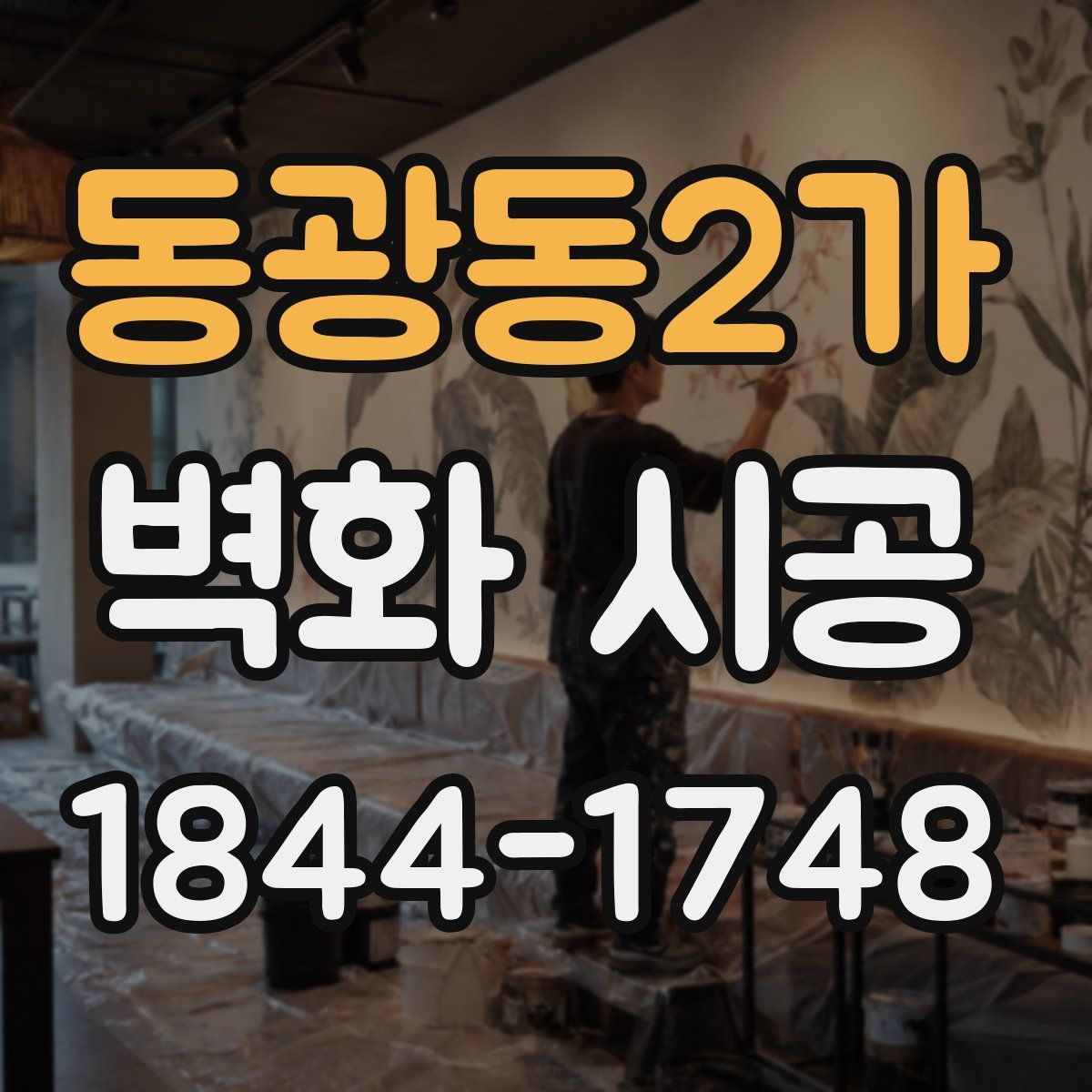 동광동2가 벽화 시공