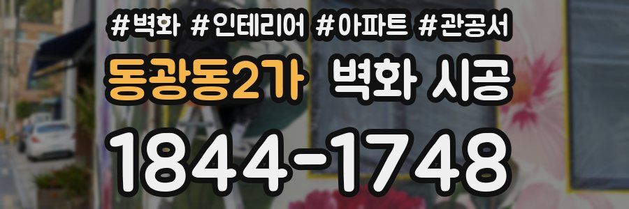 동광동2가 벽화 시공