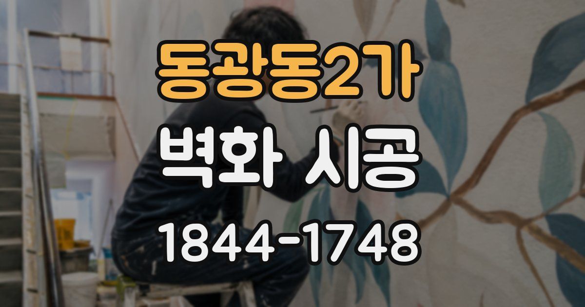 동광동2가 벽화 시공