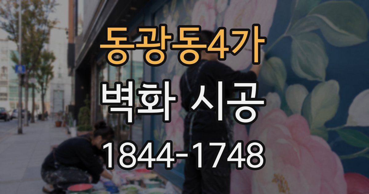 동광동4가 벽화 시공
