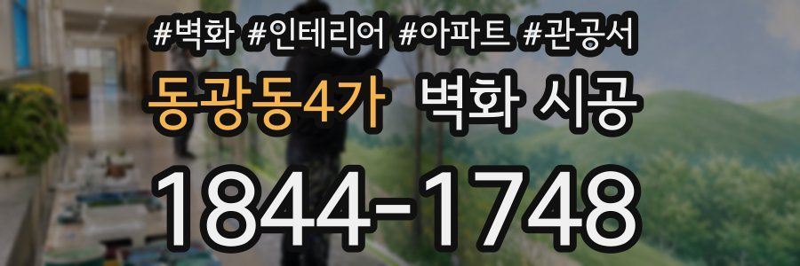 동광동4가 벽화 시공