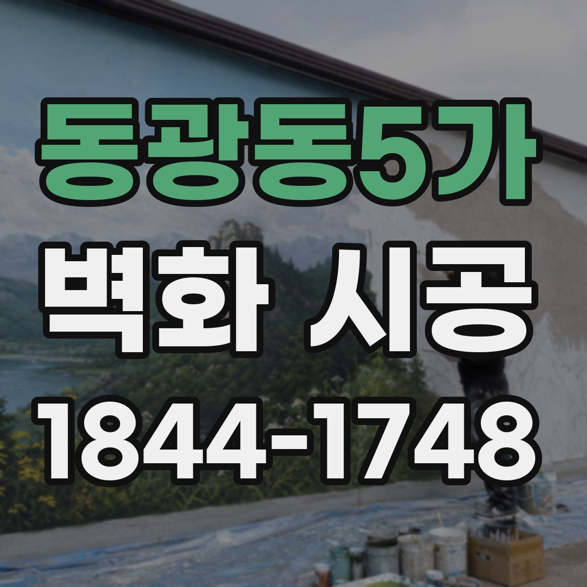 동광동5가 벽화 시공