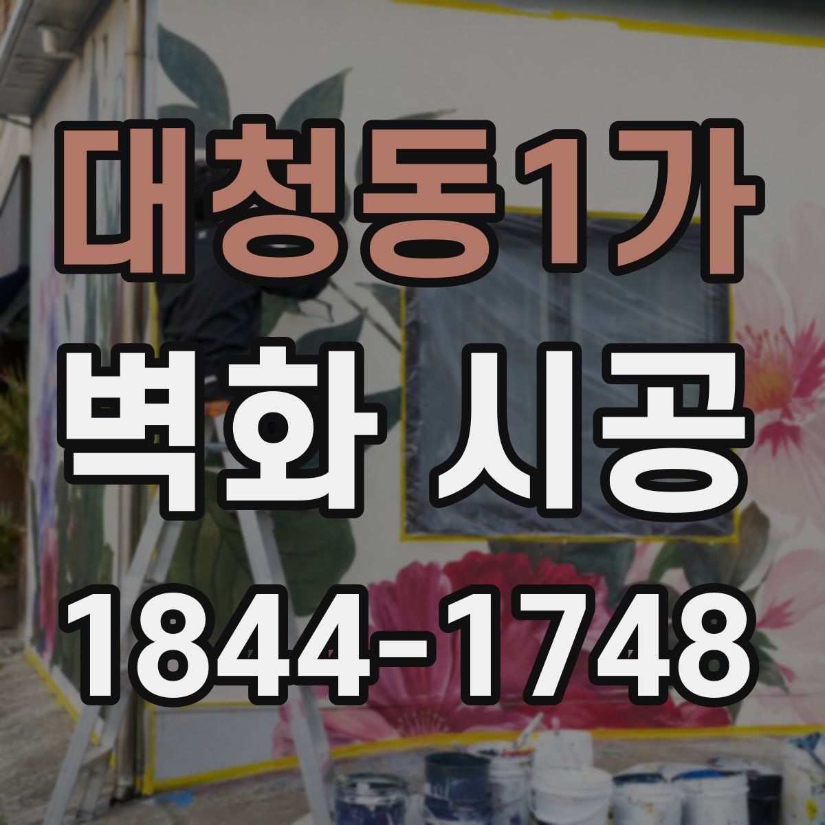 대청동1가 벽화 시공