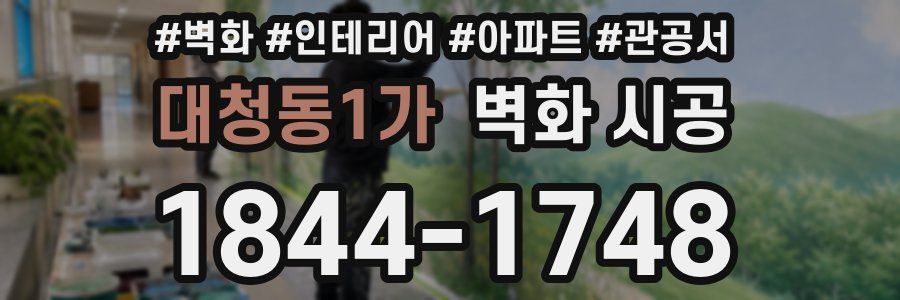 대청동1가 벽화 시공