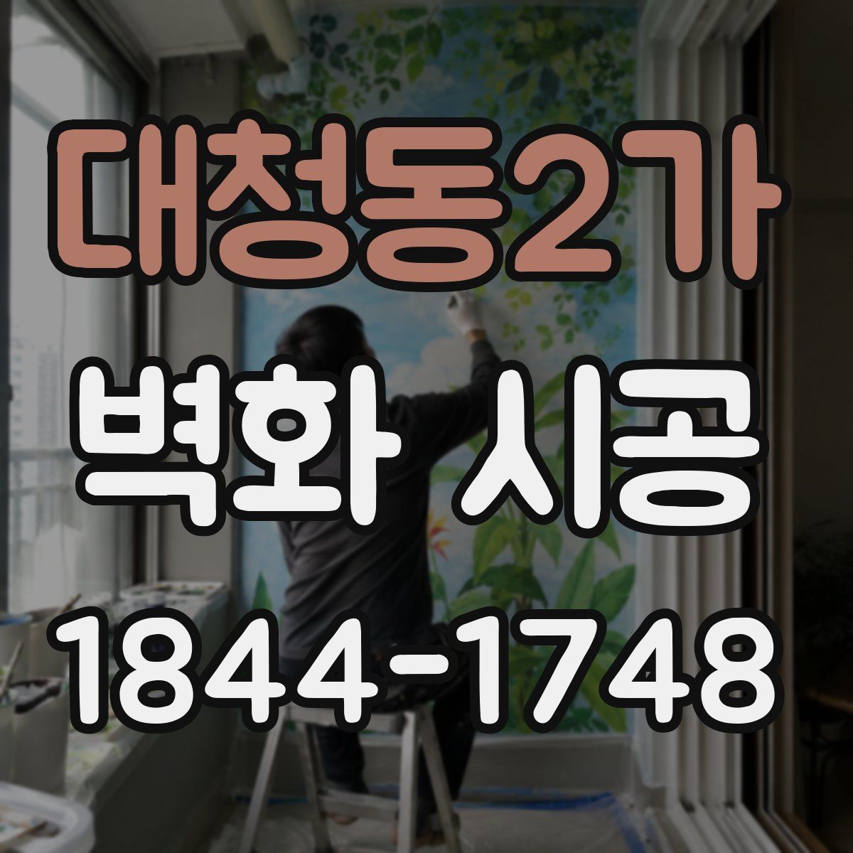 대청동2가 벽화 시공