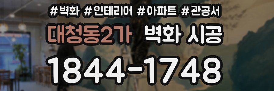 대청동2가 벽화 시공