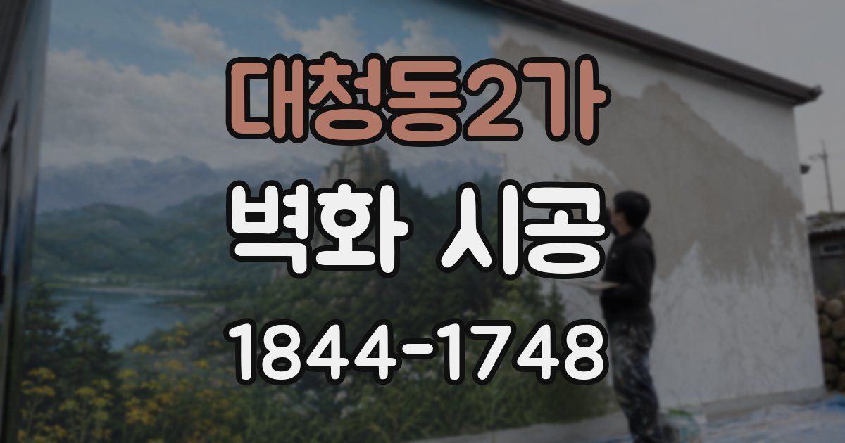 대청동2가 벽화 시공