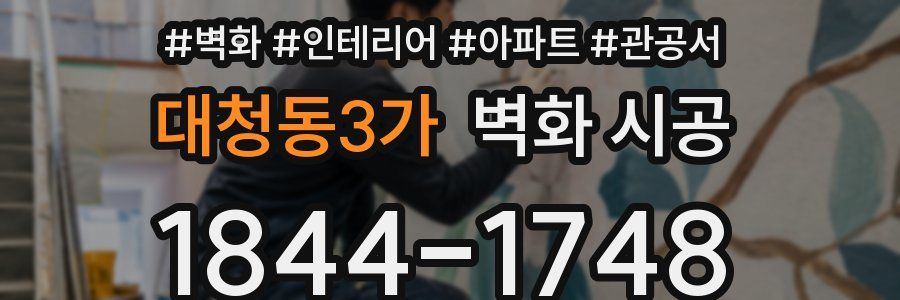 대청동3가 벽화 시공