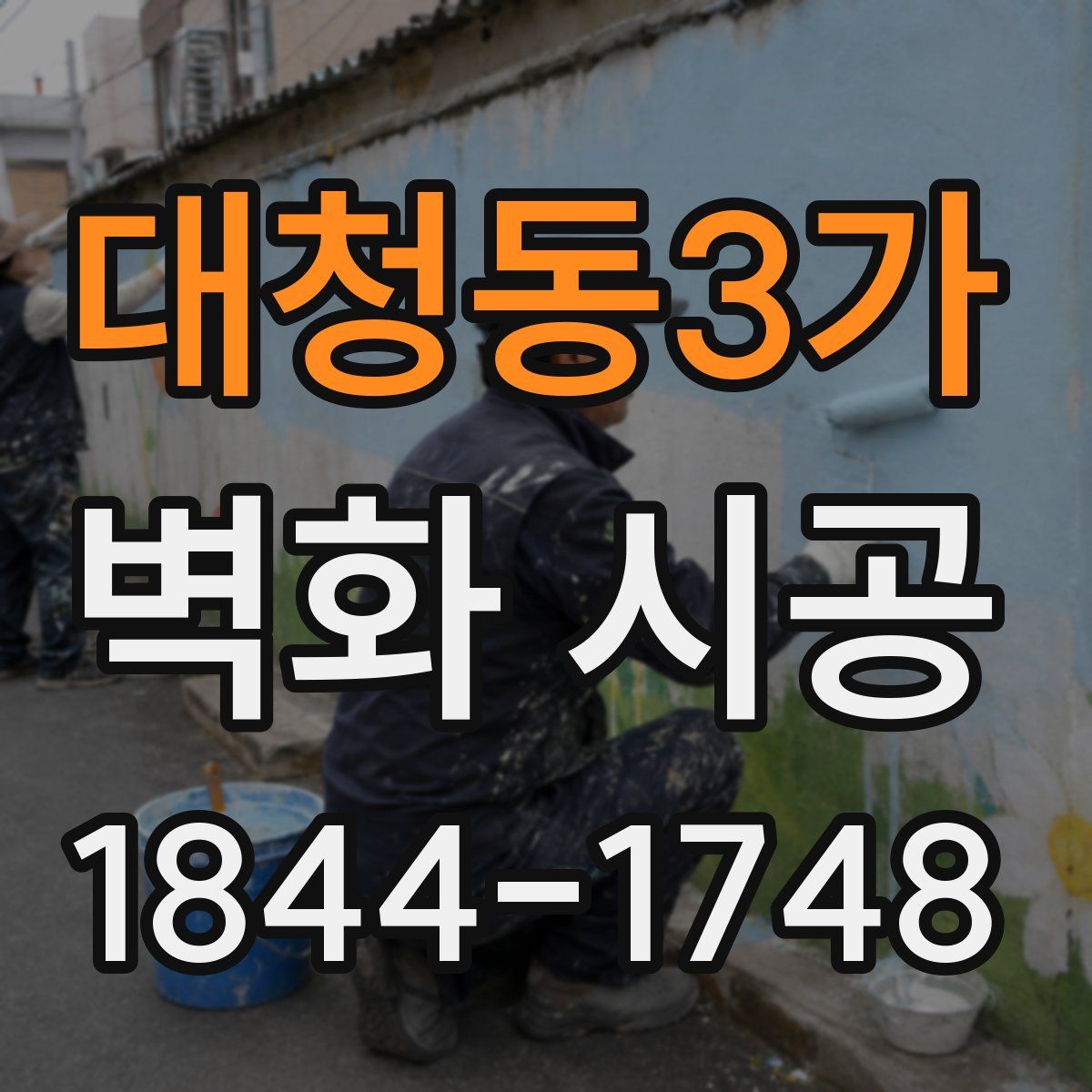 대청동3가 벽화 시공