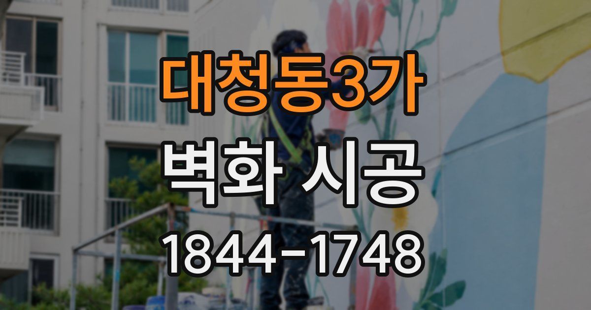 대청동3가 벽화 시공