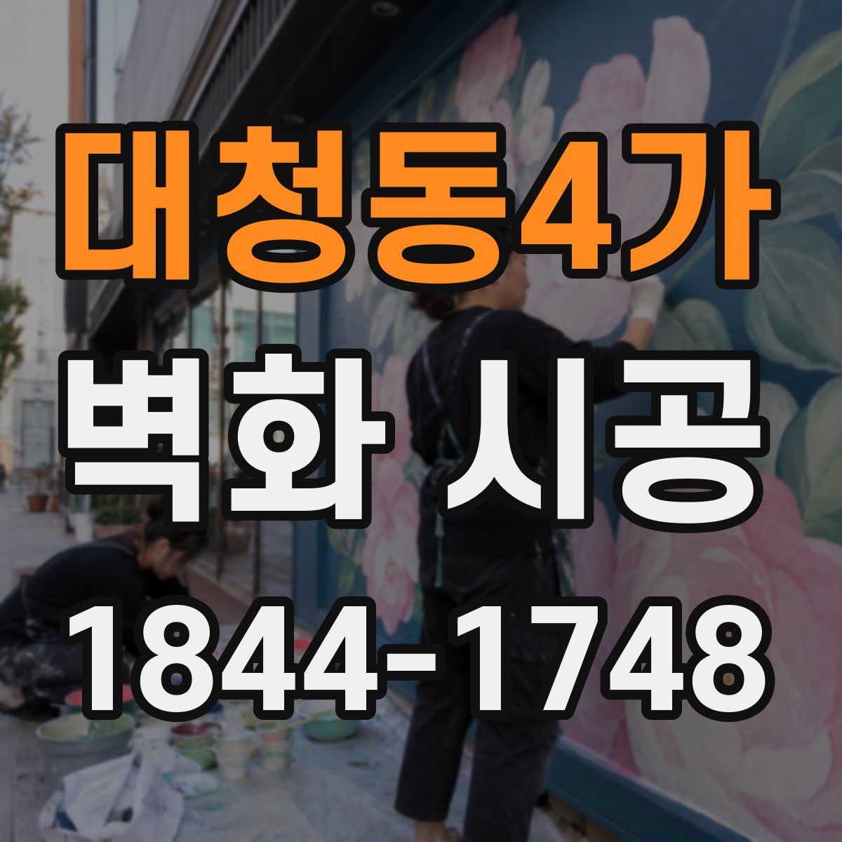 대청동4가 벽화 시공