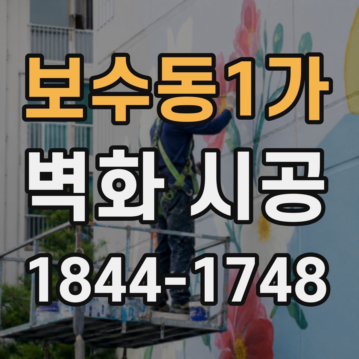 보수동1가 벽화 시공