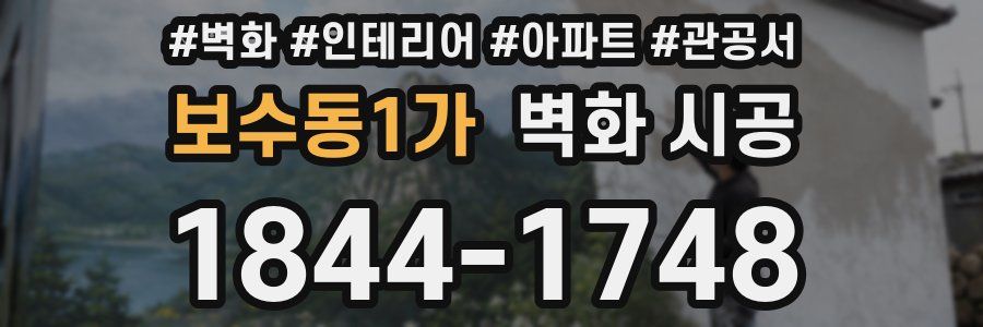 보수동1가 벽화 시공