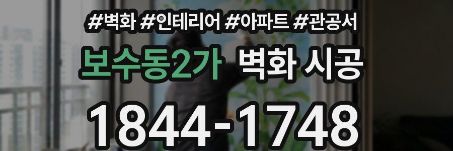 보수동2가 벽화 시공