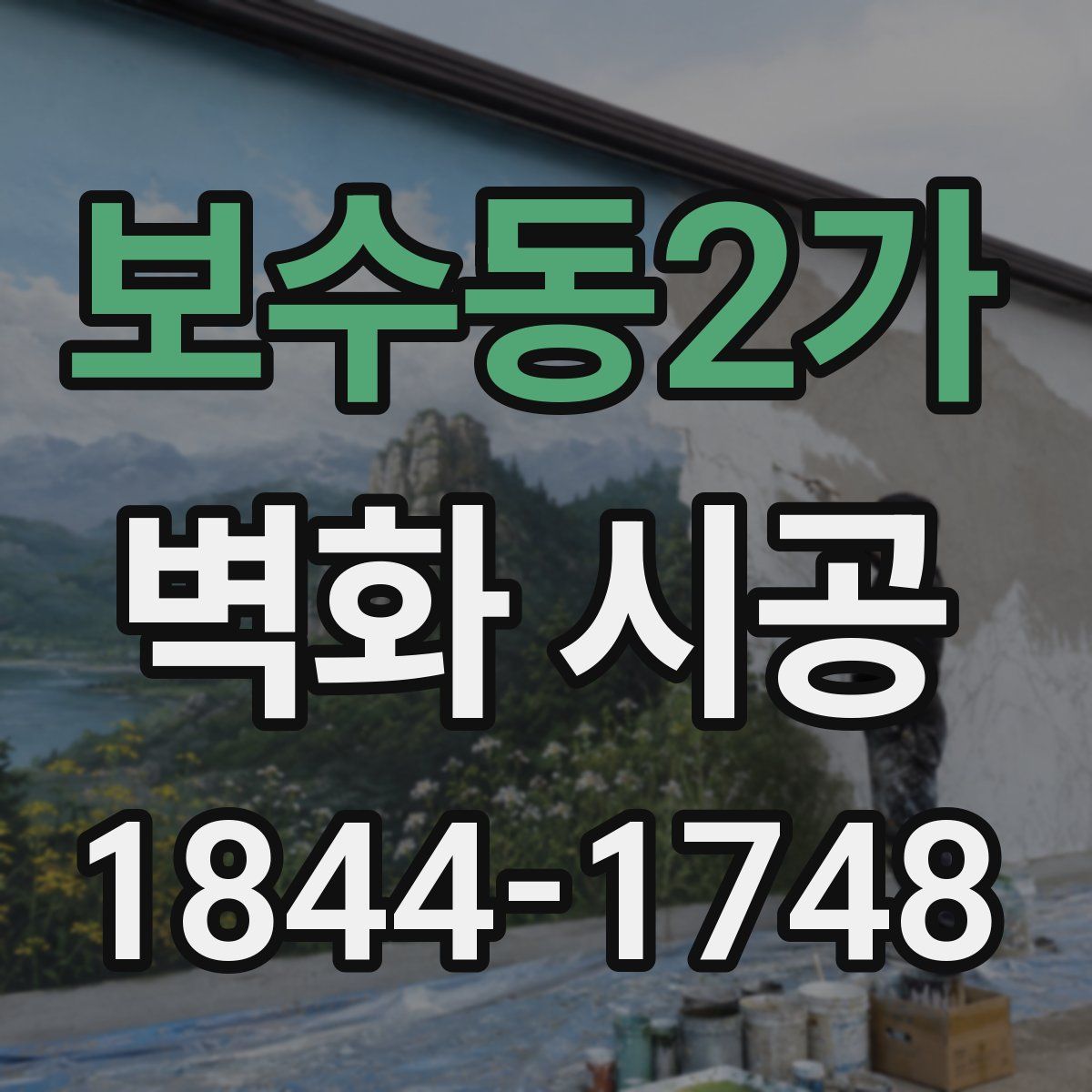 보수동2가 벽화 시공