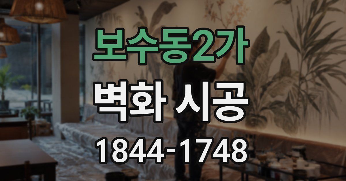 보수동2가 벽화 시공