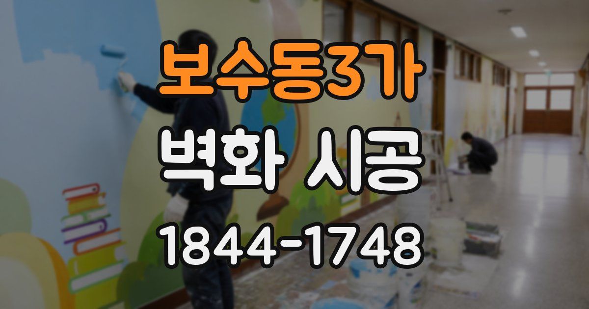 보수동3가 벽화 시공