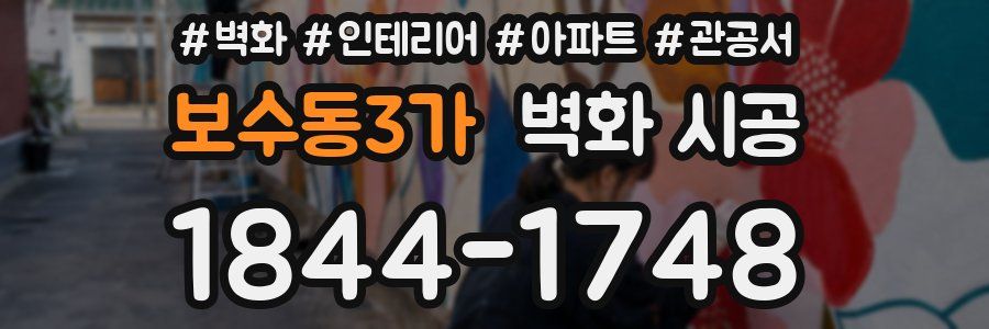 보수동3가 벽화 시공