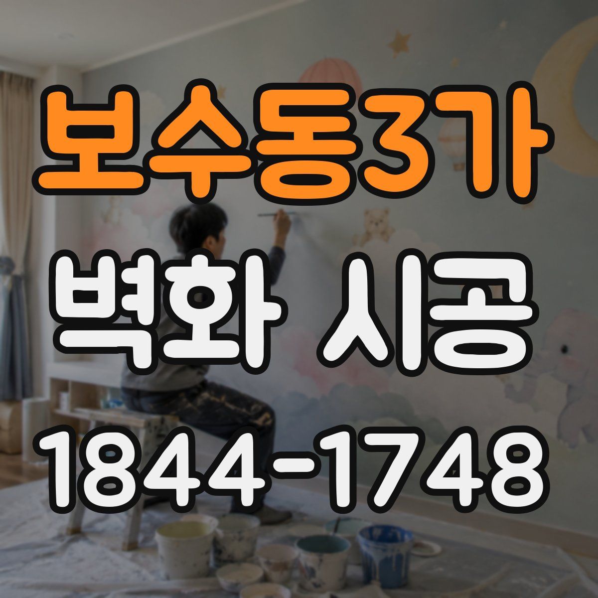 보수동3가 벽화 시공