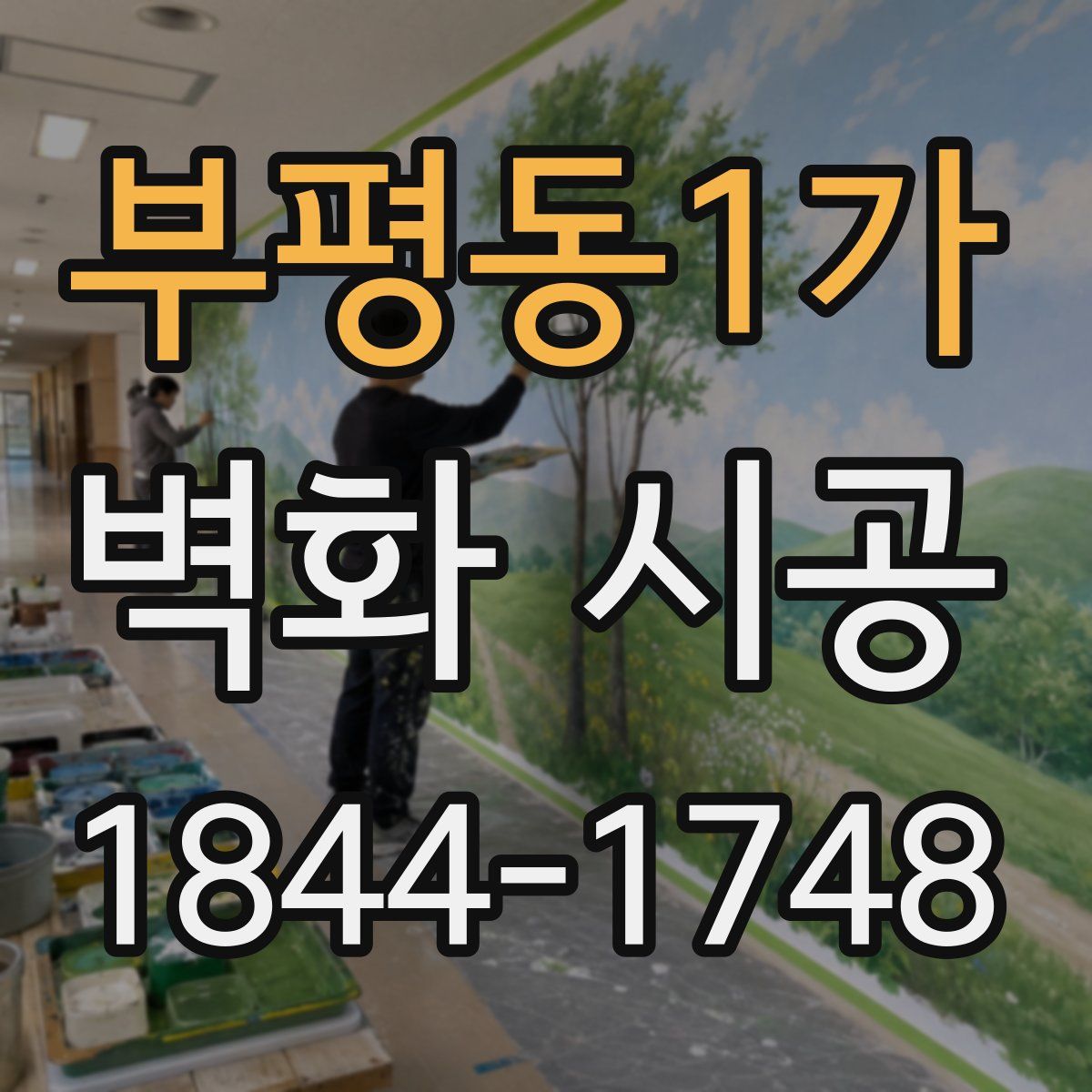 부평동1가 벽화 시공