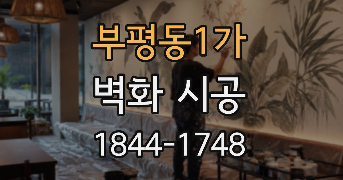 부평동1가 벽화 시공