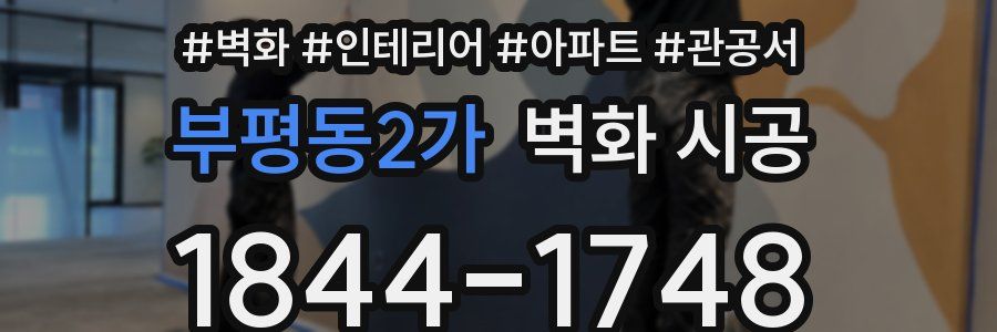 부평동2가 벽화 시공